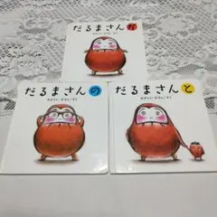 だるまさんシリーズ 3巻セット