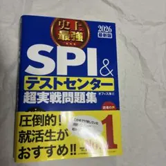 SPI＆テストセンター超実戦問題集 2026年版