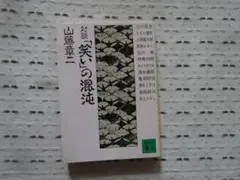 対談 「笑い」の混沌 山藤章二 著