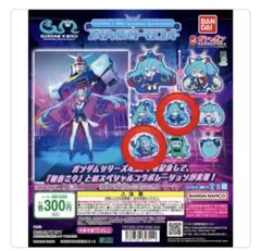 ガンダム✖️ミク　スペシャルラバーマスコット ガチャ　ダブルオー　エールストライク