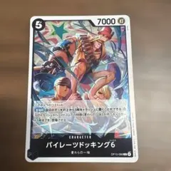 パイレーツドッキング6 OP15-088