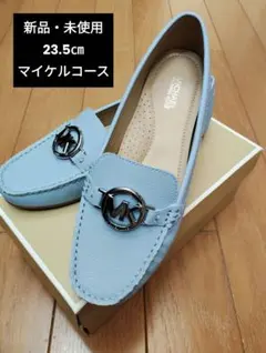 【新品・未使用】マイケルコース　モカシン　23.5㎝のサムネイル