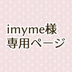 imyme様専用ページ