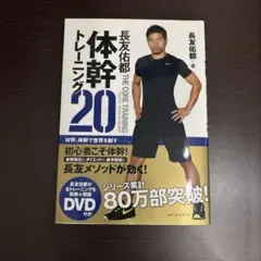 長友佑都 体幹トレーニング20