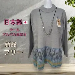 ８３５８【新品】婦人服　レディース　ミセス 日本製　チュニック　ニットセーター