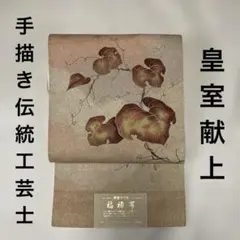 袋帯