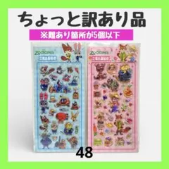 訳あり 48 Disney ズートピア ドロップシール 2枚セット