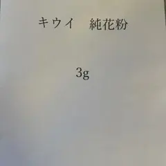 キウイ花粉（純花粉）約20g - メルカリ