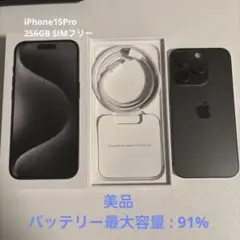 【SIMフリー】iphone15pro 256GB ブラックチタニウム 本体+箱