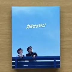 カラオケ行こ！ Blu-ray 豪華版 - メルカリ