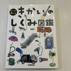 めくって学べるきかいのしくみ図鑑