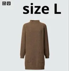 UNIQLO U モックネックニットワンピース チュニック ブラウン L