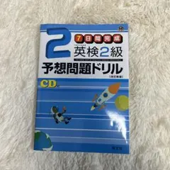 英検2級予想問題ドリル