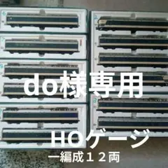 鉄道模型 583系 特急形寝台電車 複数車両12両HOセットTOMIXのサムネイル