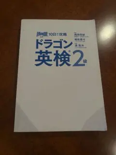 ドラゴン英検 2級 参考書