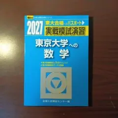 【新品・最新版】2027 東京大学への数学