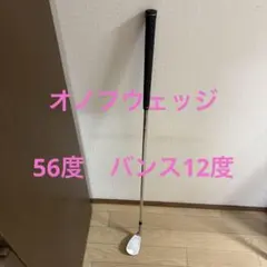 オノフウェッジ56度のサムネイル