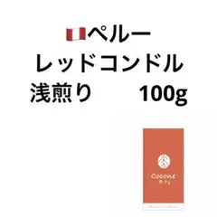 ペルー　レッドコンドル　100g