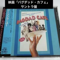 映画「バグダッド・カフェ」オリジナル・サウンドトラック