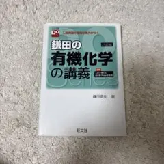 鎌田の有機化学の講義
