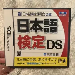 日本語検定DS