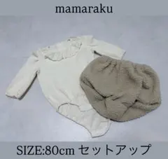 mamaraku セットアップ 80cm