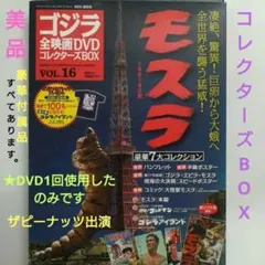 ゴジラ全映画DVDコレクターズBOX VOL.16 モスラ