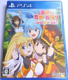 この素晴らしい世界に祝福を！この欲望の衣装に寵愛を！　PS4
