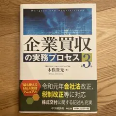 企業買収の実務プロセス