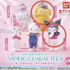 サンリオキャラクター ミニチュアチャーム 〜ライブキャラクター〜
