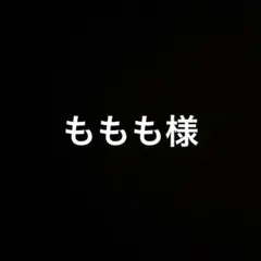 ももも様