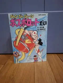 ジャンジャジャ～ン ボスボロットだい 真樹村正 ダイナミックプロ