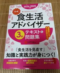 公式 食生活アドバイザー 3級 テキスト&問題集 2024-2025