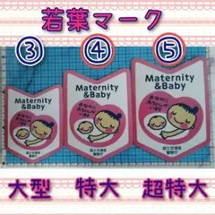 車用 マタニティマーク マグネット 若葉マーク特大、超特大各１枚