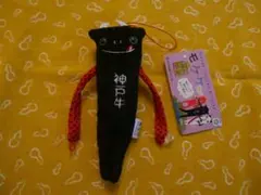 モケケ 神戸限定 神戸牛 ストラップ