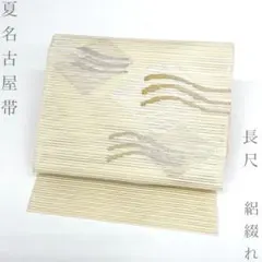 夏物 八寸名古屋帯 絽綴れ 西陣織 中古品 オフホワイト 水玉so463