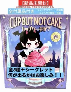 パウダー付き】メロジョイ 新品未開封 シュリンク付き カップケーキか