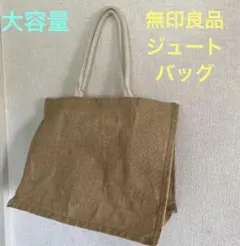 【無印良品】ジュートマイバックA3(ランドリーバッグ)エコバッグ(大容量)のサムネイル