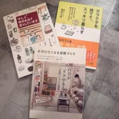 片付け本　3冊セット