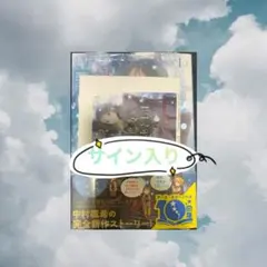 サイン本　中村颯希　東の魔女のあとしまつ　1