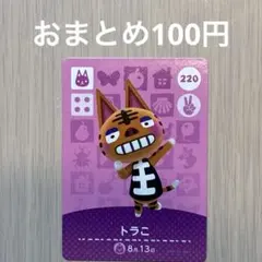 220 トラこ amiiboカード アミーボ amiibo どうぶつの森