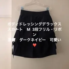 ダークネイビー3段フリルの可愛いスカート