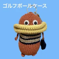 ゴルフボールケース　ゴルフボールポーチ　ゴルフボール入れ