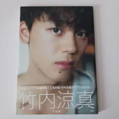 2025年最新】竹内涼真 サインの人気アイテム - メルカリ