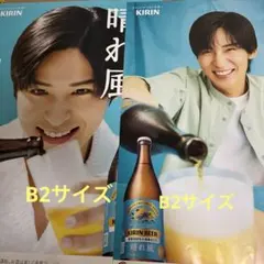 キリンビール 晴れ風 ポスター目黒蓮B2サイズ２枚