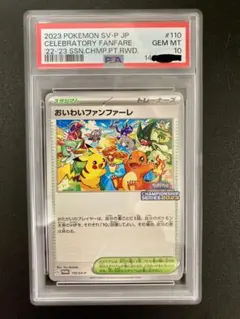 PSA10 おいわいファンファーレ2023 おいわいファンファーレ(2023)【P】{110/SV-P}