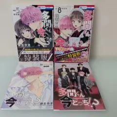 2026年最新】多聞くん今どっち 8巻 特装版の人気アイテム - メルカリ