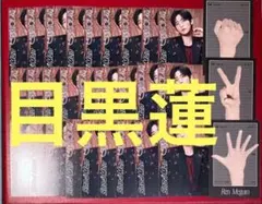 18枚(6セット)　目黒蓮 SnowMan serious じゃんけんカード