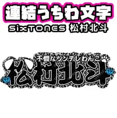 折りたたみ式 連結うちわ文字パネル ‪‪❤︎‬ SixTONES 松村北斗