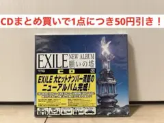 【美品】EXILE CDアルバム　願いの塔